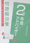 銀行業務検定試験年金アドバイザー2級問題解説集　2022年3月受験用