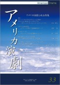 アメリカ演劇　アメリカ演劇と政治特集（33）