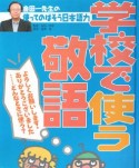 金田一先生の使ってのばそう日本語力　学校で使う敬語　よろしくお願いします・ありがとうございました・・・どんなときに使う？（4）