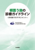 根面う蝕の診療ガイドライン　非切削でのマネジメント