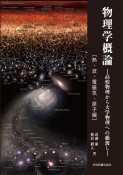 物理学概論［熱・波・電磁気・原子編］　高校物理から大学物理への橋渡し