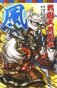 戦国武将列伝　〈風〉の巻