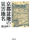 京都盆地の災害地名