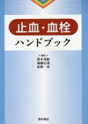 止血・血栓ハンドブック