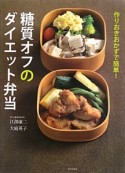 糖質オフのダイエット弁当