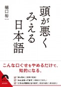 頭が悪くみえる日本語