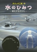 ガリレオ工房の水のひみつ－変化するすがた－