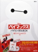 ディズニー　ベイマックス　バイリンガルBOX　AIスペシャルCDつき