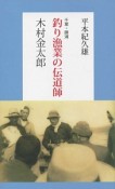 釣り漁業の伝道師　木村金太郎