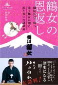 鶴女の恩返し　師匠田辺一鶴へ弟子鶴女が贈る涙と笑いの講談道