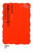 農耕社会の成立　シリーズ日本古代史1