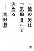 一流の男は「気働き」で決める