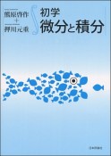 初学　微分と積分