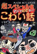 マジでビビる！！こわい話＜超スペシャル版＞　大人にはないしょだよ72