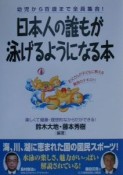 日本人の誰もが泳げるようになる本