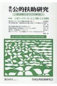 季刊　公的扶助研究　2018．4　特集：いまケースワーカーとして働くことの意味（249）