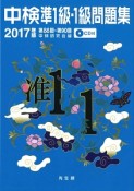 中検　準1級・1級　問題集　2017