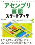 アセンブリ言語スタートブック　CASL2＆COMET2で学ぶ