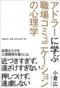 アドラーに学ぶ職場コミュニケーションの心理学