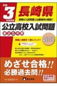 長崎県公立高校入試問題　令和3年