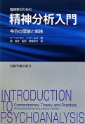 精神分析入門　臨床家のための