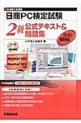 日商PC検定試験　2級　公式テキスト＆問題集　プレゼン資料作成　CD－ROM付