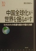 中国全球化が世界を揺るがす