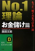 No．1理論　お金儲け篇