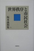 坂本義和集　世界秩序と市民社会（6）