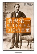 渋沢栄一　明日を生きる100の言葉