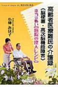 高齢者医療難民の介護録