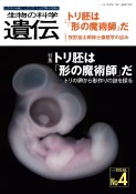 生物の科学遺伝　特集：トリ胚は「形の魔術師」だ　トリの卵から形作りの謎を探る　Vol．77　No．4（202　生き物の多様性、生きざま、人との関わりを知る