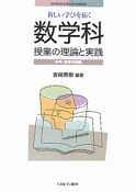 新しい学びを拓く　数学科　授業の理論と実践