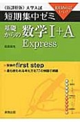 基礎からの数学1＋A　Express　大学入試　短期集中ゼミ