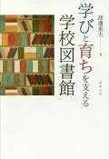 学びと育ちを支える学校図書館