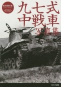 九七式中戦車写真集　チハから新砲塔チハまで