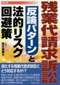 残業代請求訴訟　反論パターンと法的リスク回避策＜改訂版＞