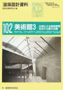 建築設計資料　美術館3（102）