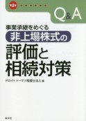 Q＆A　事業承継をめぐる非上場株式の評価と相続対策＜第8版＞