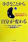 小さなことから自分が変わる