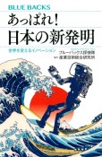 あっぱれ！日本の新発明　世界を変えるイノベーション