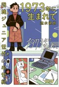 1973年に生まれて　団塊ジュニア世代の半世紀