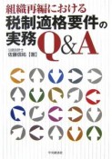 組織再編における税制適格要件の実務Q＆A