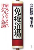 免疫道場　病気にならない体をつくる50講