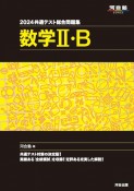 共通テスト総合問題集　数学2・B　2024