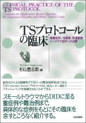 TSプロトコールの臨床　解離性同一性障害・発達障害・小トラウマ症例への治療