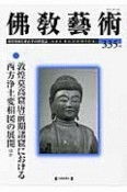 佛教藝術　2014．7　敦煌莫高窟唐前期諸窟における西方浄土変相図の展開ほか（335）