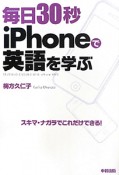 毎日30秒　iPhoneで英語を学ぶ