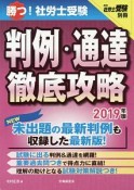 勝つ！社労士受験　判例・通達徹底攻略　2019　月刊社労士受験別冊