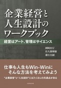 企業経営と人生設計のワークブック